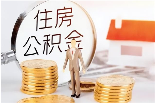 中国澳门公积金想取出来零花可以吗（手头紧怎么提取公积金）