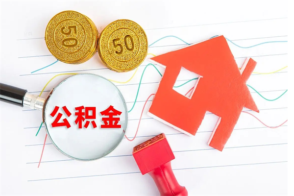 中国澳门公积金想取出来零花可以吗（手头紧怎么提取公积金）